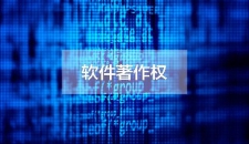 计算机软件著作权